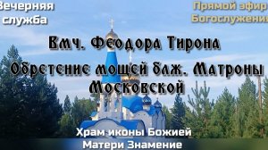 Вмч. Феодора Тирона, блж. Матроны Московской