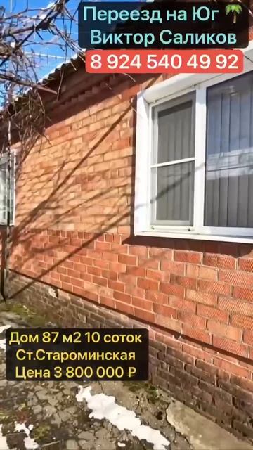 🏡 СОВЕТСКОЕ КАЧЕСТВО 📋 87 м2  10 соток💰 Цена 3 800 000 ₽ 📍 ст.Староминская📲 8 924 540 49 92🌴