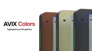AVIX Colors. Создайте свой турникет используя 24 цвета