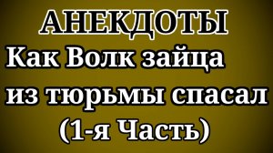 АНЕКДОТЫ Как Волк зайца из тюрьмы спасал (1-я Часть)