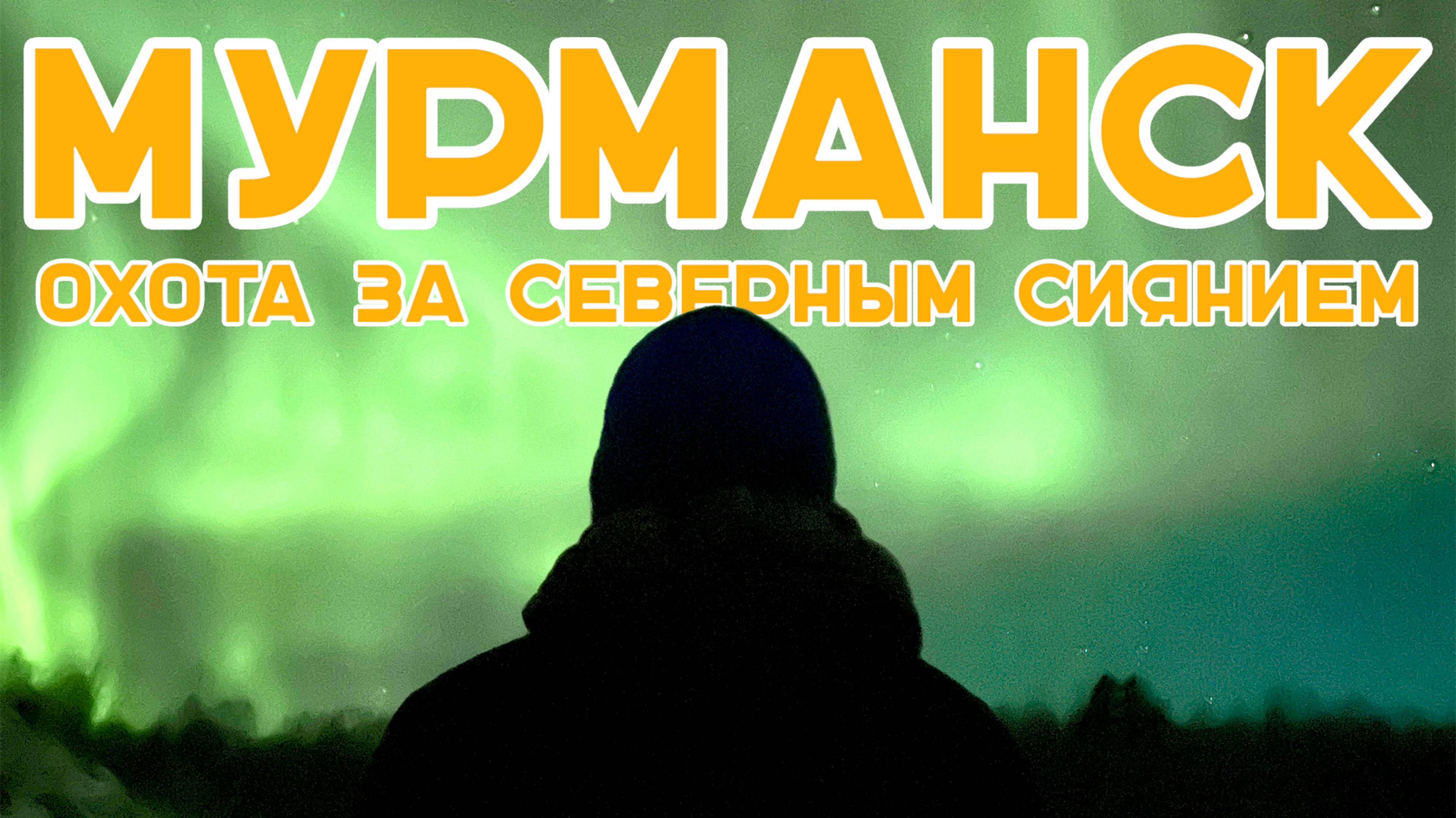 #14 |  Путешествие на Кольский полуостров - МУРМАНСК и ТЕРИБЕРКА