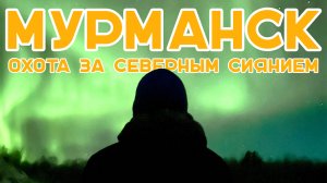 #14 |  Путешествие на Кольский полуостров - МУРМАНСК и ТЕРИБЕРКА