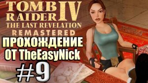 Tomb Raider 4: The Last Revelation Remastered. Прохождение. #9. Поезд в Александрию.