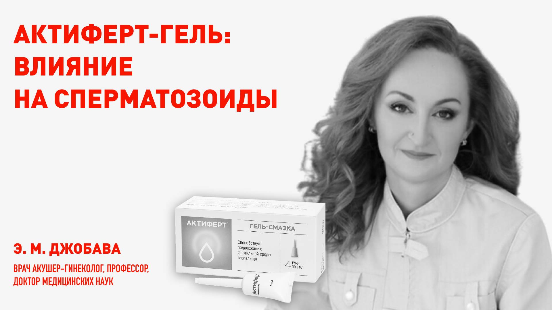 Актиферт Гель.  Влияние на сперматозоиды. Комментарий гинеколога. Профессор, д.м.н. Э.М. Джобова