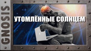 Утомленные солнцем
(не про кино!)