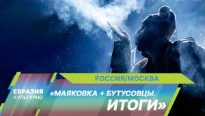 Спектакль-триптих «Маяковка + Бутусовцы. Итоги» представили в Театре им. Маяковского