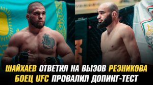 Дауд Шайхаев ответил на вызов Артема Резникова / Тяжеловес UFC провалил допинг-тест