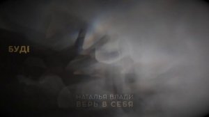 "Верь в себя"(2022) 
  Наталья Влади