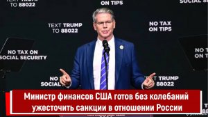 Министр финансов США готов без колебаний ужесточить санкции в отношении России