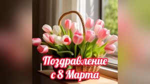 8 Марта. Музыкальное поздравление.