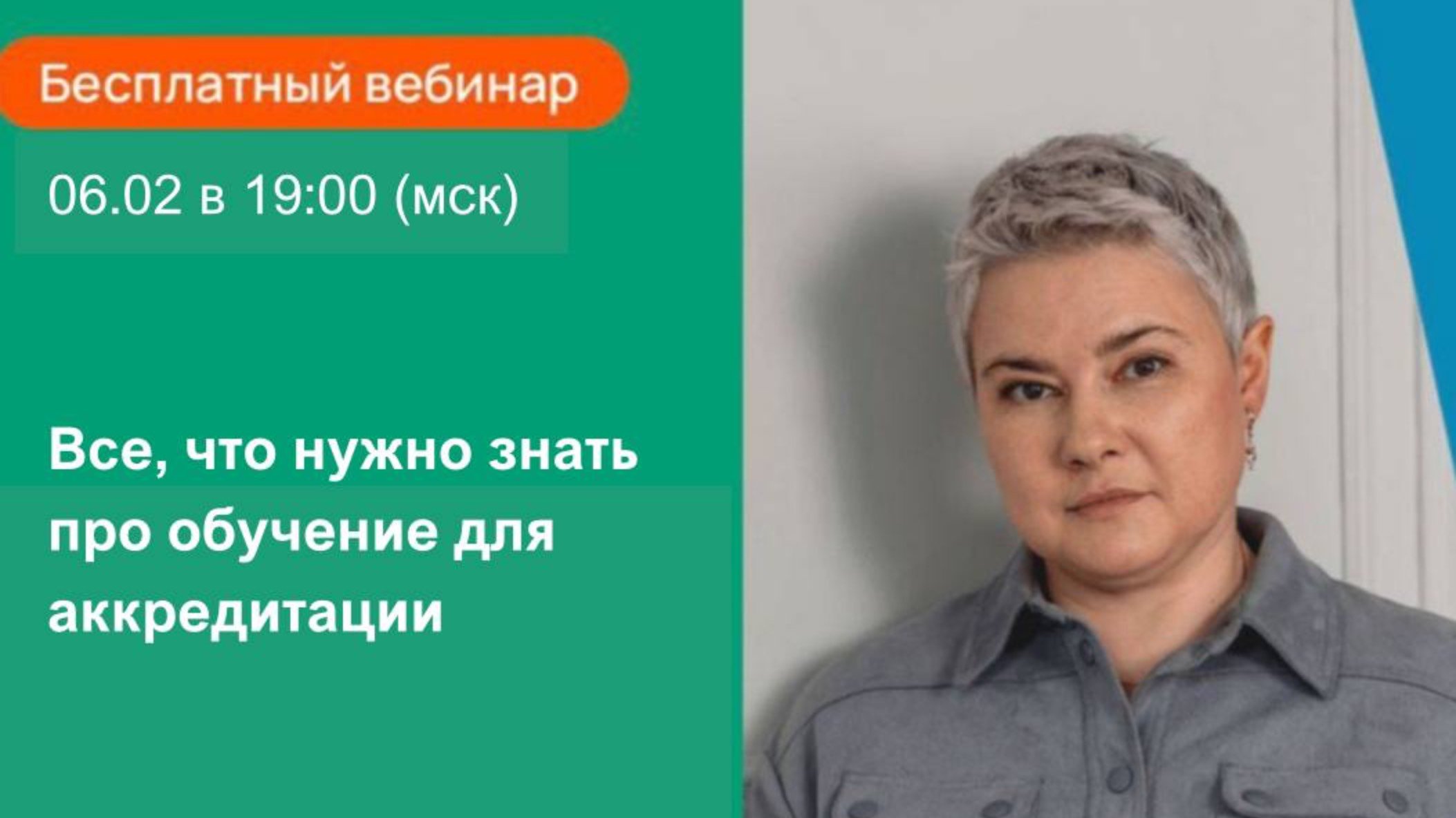 📣 Запись вебинара. Все, что нужно знать про обучение для аккредитации