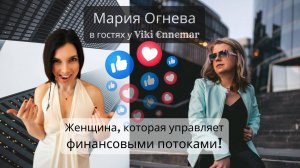 Женщина, которая управляет финансовыми потоками