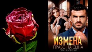Измена. Право на сына (Арина Арская) Аудиокнига