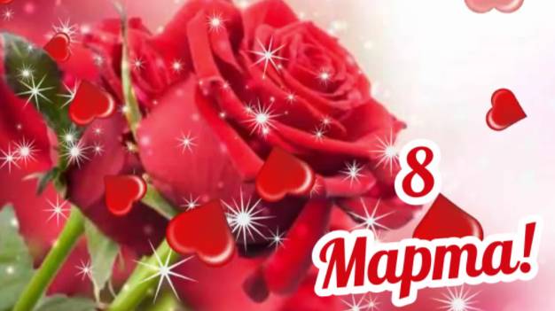 Девчонки! С Праздником 8 Марта! смотреть онлайн