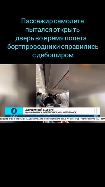 Пассажир самолета пытался открыть дверь во время полета — бортпроводники справились с дебоширом