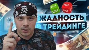 Жадность в трейдинге|Вход в сделку после пробоя айсберга на откат