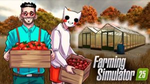 КРЕДИТ РАСТЕТ, НО И ОВОЩИ ТОЖЕ :D РАСШИРЯЕМСЯ ПО ПОЛНОЙ В FARMING SIMULATOR 25