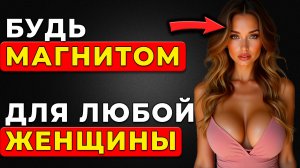 Это Сделает Мужчину МАГНИТОМ для женщин
