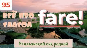 С кем дружит итальянский глагол FARE в словосочетаниях и предложениях – 95