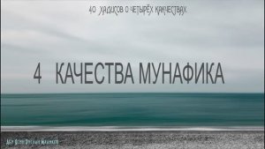 4 КАЧЕСТВА МУНАФИКА
