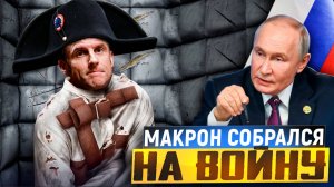 Макрон собрался НА ВОЙНУ! Россия стала УГРОЗОЙ для Франции и Европы?!