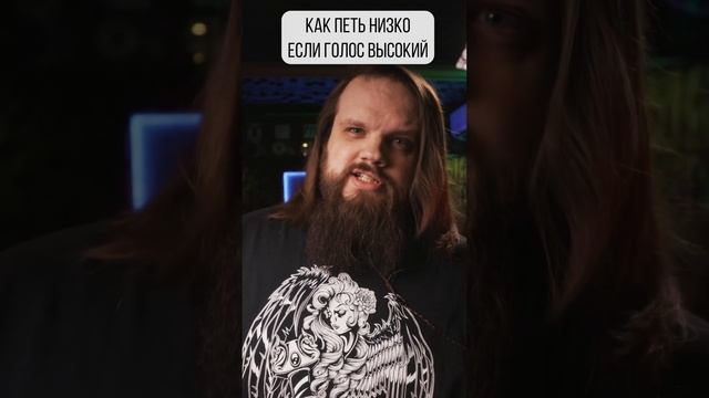 Как петь НИЗКО если голос ВЫСОКИЙ