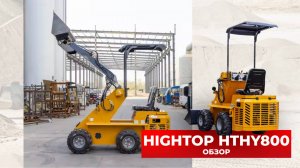 КИТАЙСКИЙ МИНИ-ПОГРУЗЧИК HIGHTOP HTHY800 от компании China Cars & Parts