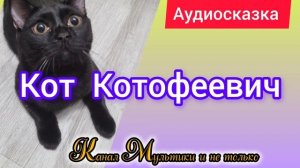 Кот Котофеевич | Народные сказки | Сказки детям 📚 | Сказка на ночь 😴 Аудиосказки 📖 🙂