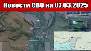 Последние новости с фронта СВО и карта боевых действий на Украине сегодня 07.03.2025