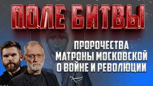 Пророчества Матроны Московской о войне и революции / Поле битвы