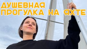 #10 | ПРОГУЛКА ПОД ПАРУСОМ