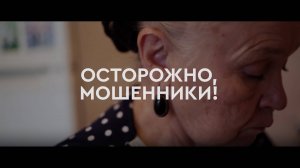 Осторожно, мошенники! Как защитить бабушек и дедушек от обмана