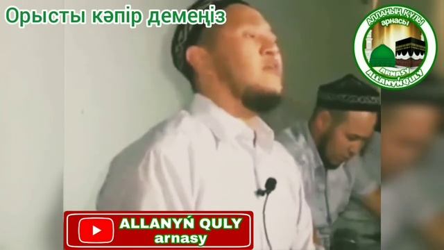 [УАҒЫЗ] Орысты 🙋🏼♂️кәпір демеңіз ! | Ұстаз Арман Қуанышбаев | ALLANYŃ QULY arnasy HD⁷⁷⁷