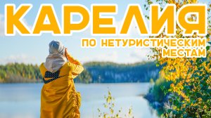 #13 | КАРЕЛИЯ - Большой выпуск по нетуристическим местам