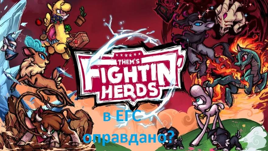 Компанейский мультиплеер: Them's Fightin' Herds - Раздача на сдачу (+16)