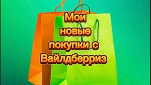 Мои новые 🛍️ покупки с Вайлдберриз