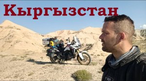 Мотопутешествие на Памир. часть 4. Киргизия