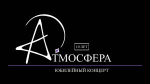 Юбилейный концерт ансамбля «Атмосфера»