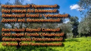 Восхитительный, Удивительный...