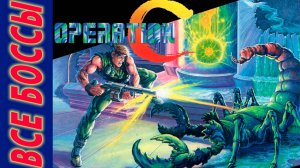 Contra (OPERATION C) Game Boy БОССЫ