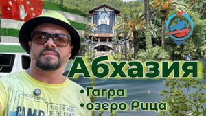 Гагра/Ресторан "Гагрипш"/Колоннада в Гагре/море в Гагре/дорога к озеру Рица/озеро Рица/дача Сталина/