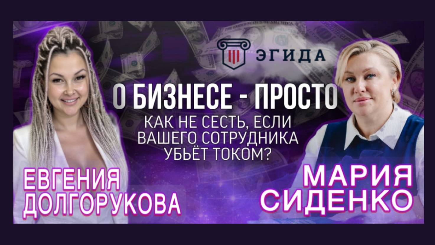 О БИЗНЕСЕ - ПРОСТО #2 : Мария Сиденко, основательница центра охраны труда "ЭГИДА-центр"