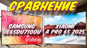 Xiaomi TV A Pro 65 2025 и Samsung UE65DU7100UXRU СРАВНЕНИЕ