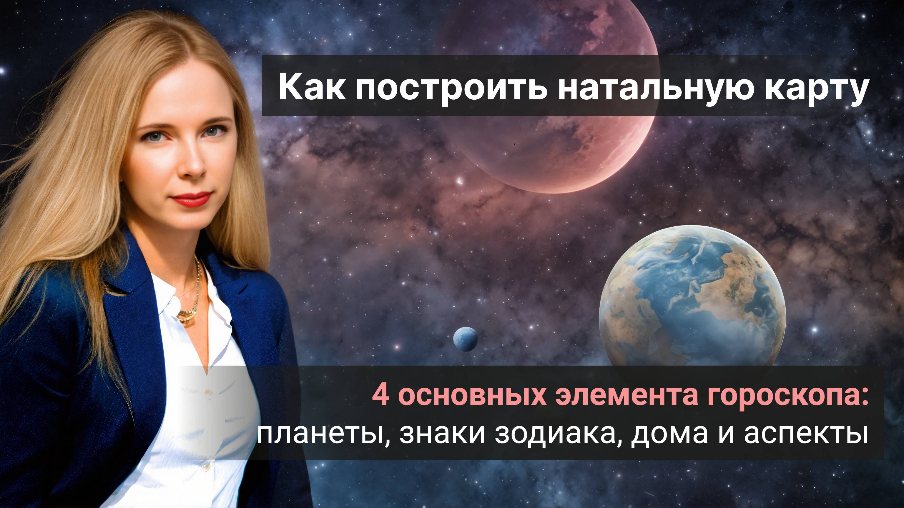 Четыре основных элемента гороскопа: Планеты, Знаки зодиака, Дома и Аспекты.
