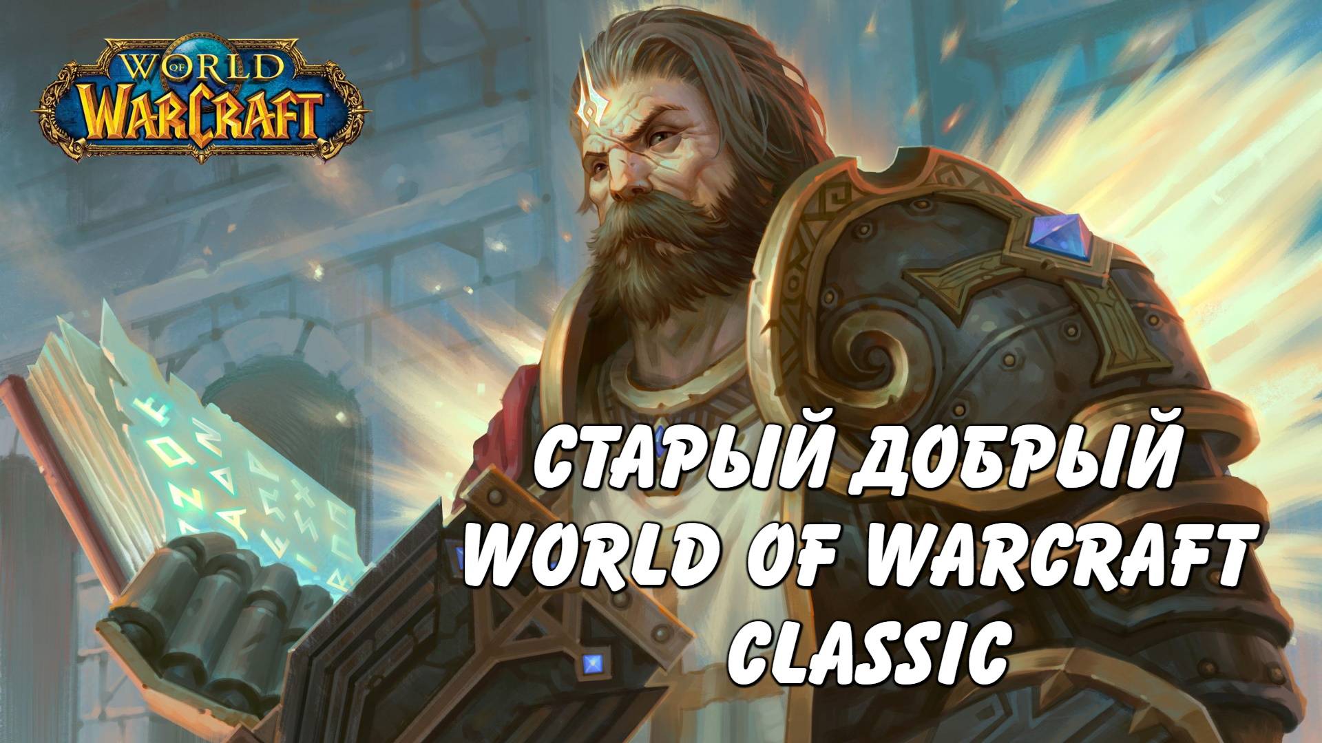 Прохожу игру за прот паладина! Wow World of Warcraft Classic #19 запись от 22.02.25