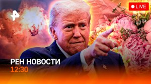 Все ближе к Судже / Трамп не верит НАТО / Цветочная лихорадка / РЕН Новости 12:30, 07.03.25