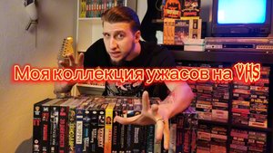 Моя коллекция ужасов на VHS + распаковка редких horror видеокассет!