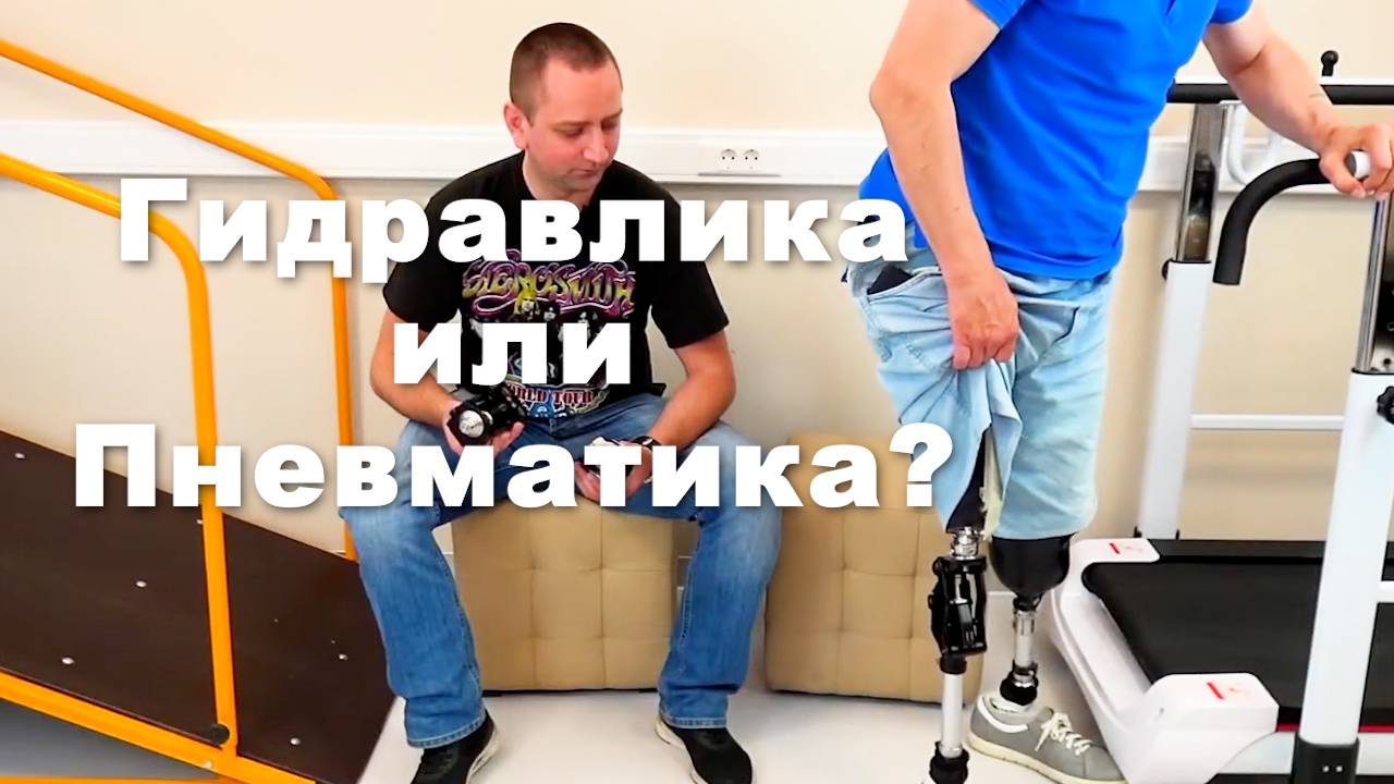 Протез бедра: Гидравлический или Пневматический коленный модуль?