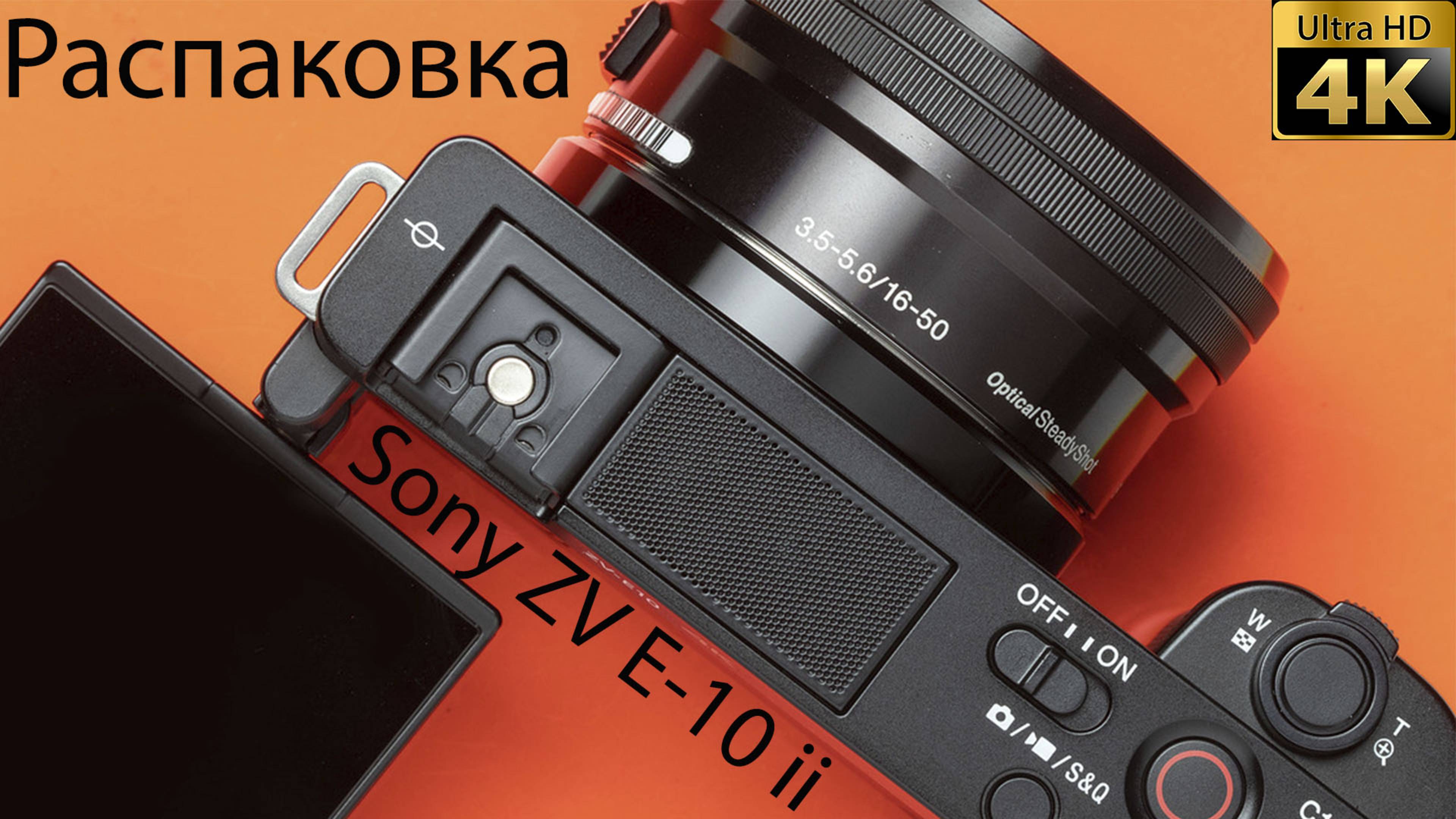 Распаковка SONY ZV-E 10 ii