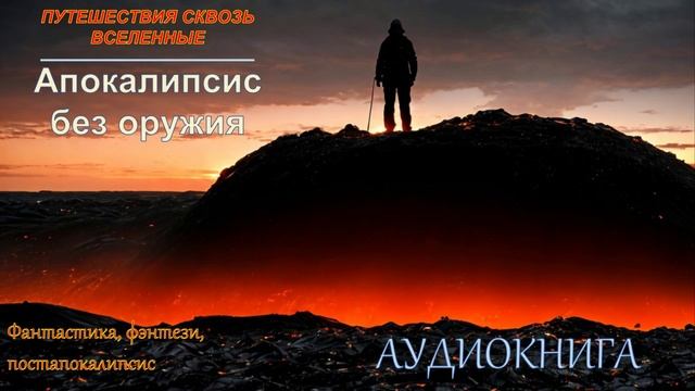 Аудиокнига | Фантастика, фэнтези, постапокалипсис. "Апокалипсис без оружия". Часть 1. смотреть онлайн